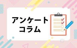 アンケートコラム