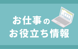 お仕事のお役立ち情報