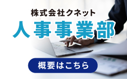 株式会社クネット 人事事業部