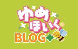 ゆめほいくBLOG