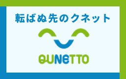 転ばぬ先のクネット QUNETTO