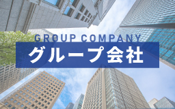 グループ会社