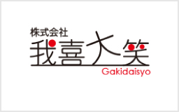株式会社 我謹大笑